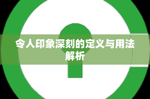 令人印象深刻的定义与用法解析