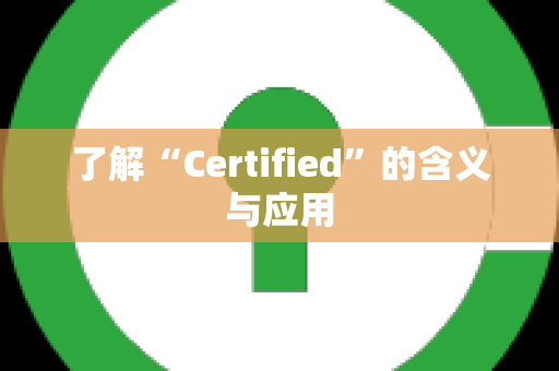 了解“Certified”的含义与应用