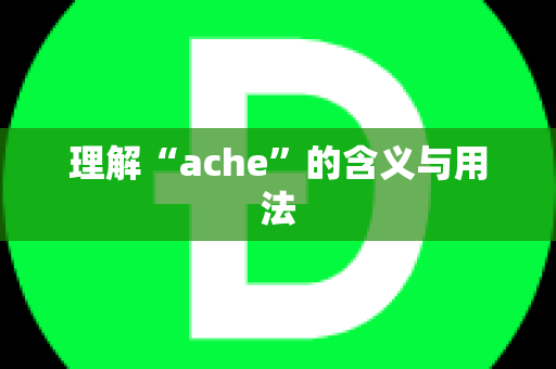 理解“ache”的含义与用法