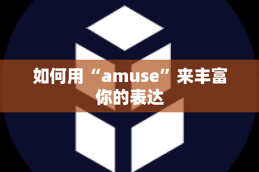 如何用“amuse”来丰富你的表达