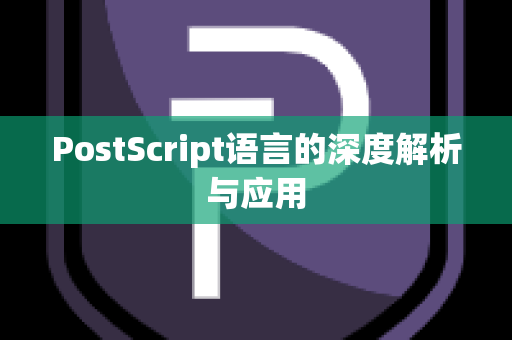 PostScript语言的深度解析与应用