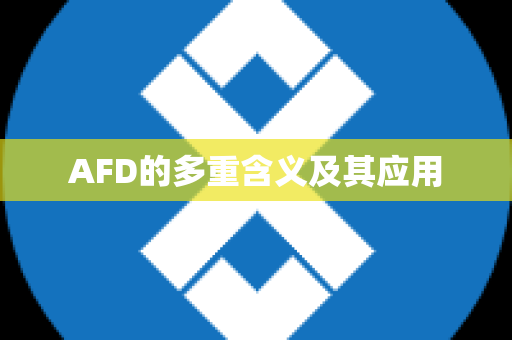 AFD的多重含义及其应用