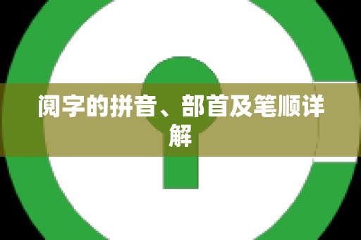 阋字的拼音、部首及笔顺详解