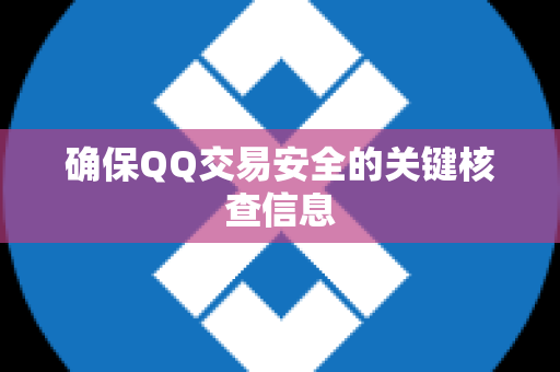 确保QQ交易安全的关键核查信息