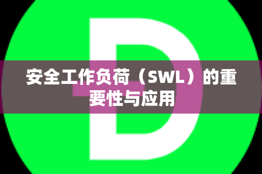 安全工作负荷（SWL）的重要性与应用