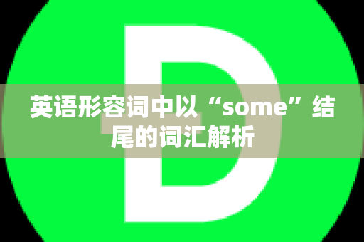 英语形容词中以“some”结尾的词汇解析