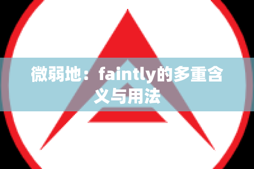 微弱地：faintly的多重含义与用法