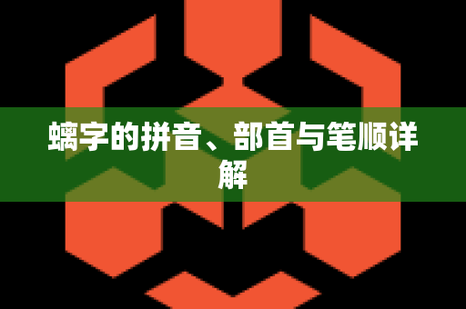 螭字的拼音、部首与笔顺详解