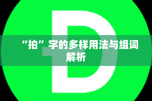 “拍”字的多样用法与组词解析