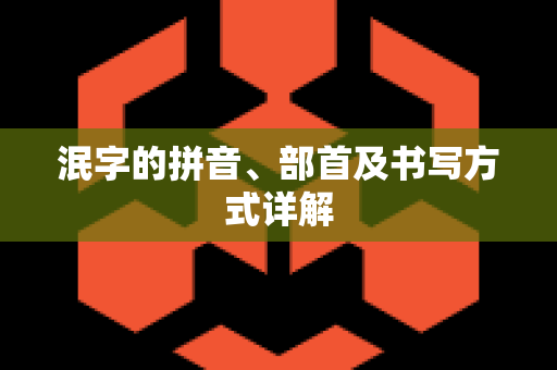 泯字的拼音、部首及书写方式详解