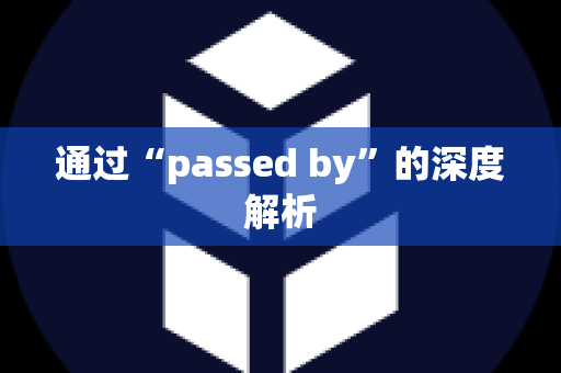 通过“passed by”的深度解析