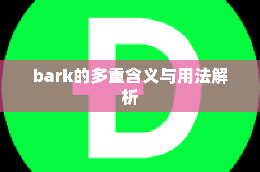 bark的多重含义与用法解析