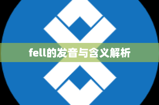 fell的发音与含义解析