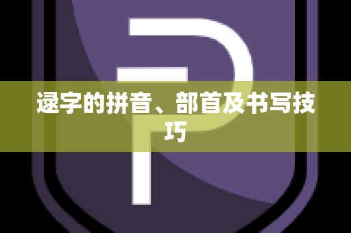 逯字的拼音、部首及书写技巧