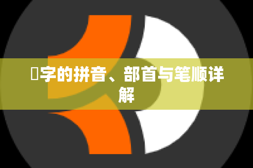 嫋字的拼音、部首与笔顺详解