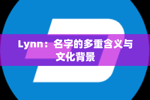 Lynn：名字的多重含义与文化背景