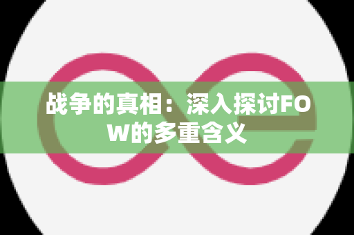 战争的真相：深入探讨FOW的多重含义