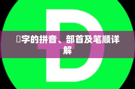 魕字的拼音、部首及笔顺详解