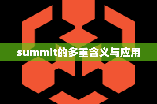 summit的多重含义与应用