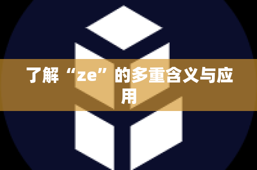 了解“ze”的多重含义与应用