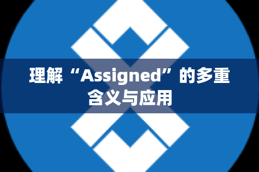 理解“Assigned”的多重含义与应用