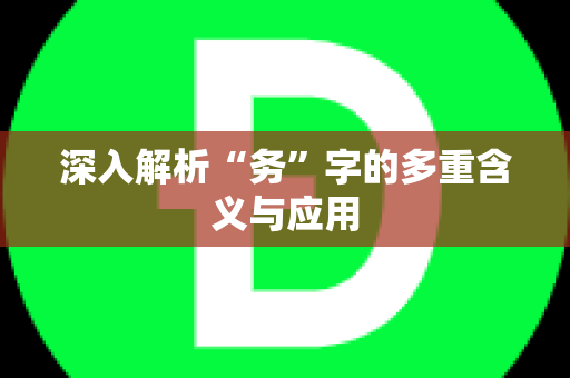 深入解析“务”字的多重含义与应用