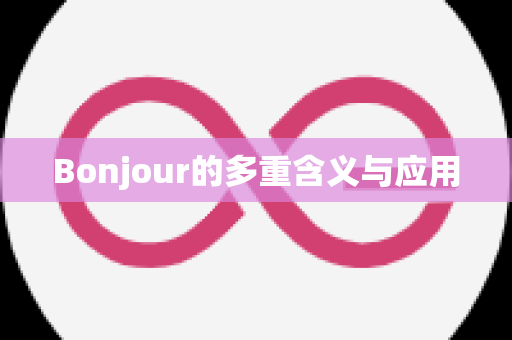 Bonjour的多重含义与应用