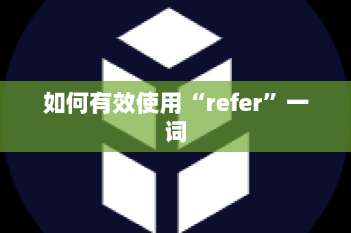 如何有效使用“refer”一词