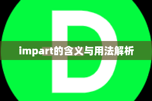 impart的含义与用法解析