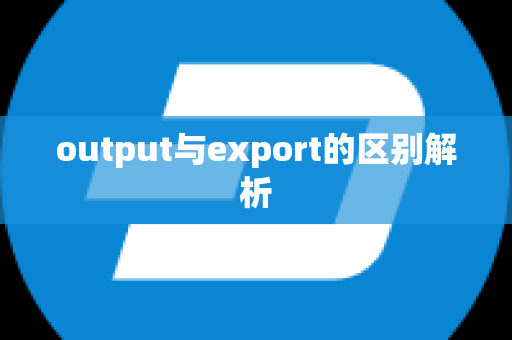 output与export的区别解析