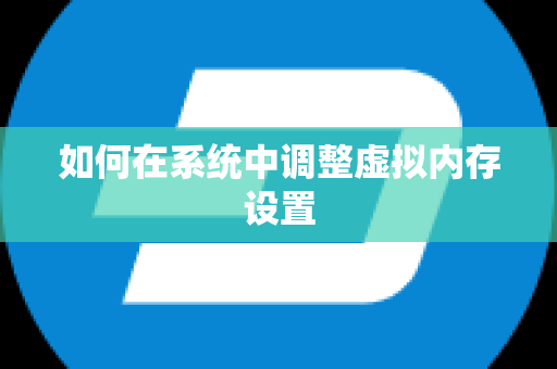 如何在系统中调整虚拟内存设置