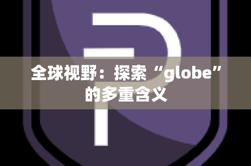 全球视野：探索“globe”的多重含义