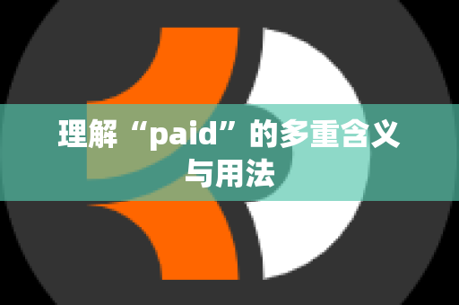 理解“paid”的多重含义与用法