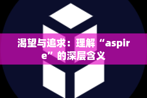 渴望与追求：理解“aspire”的深层含义