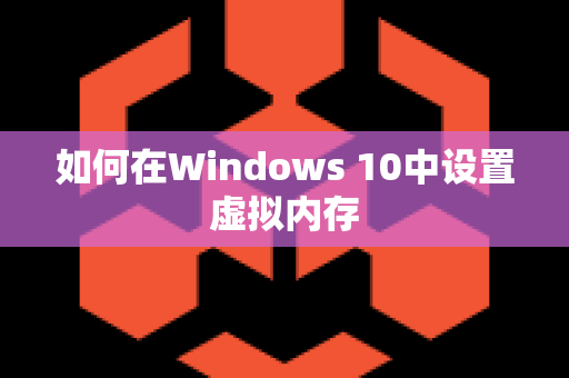 如何在Windows 10中设置虚拟内存