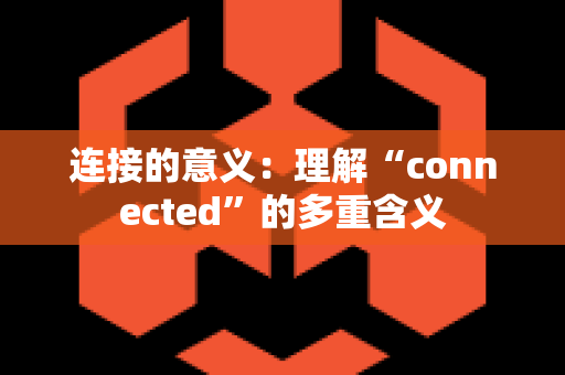 连接的意义：理解“connected”的多重含义