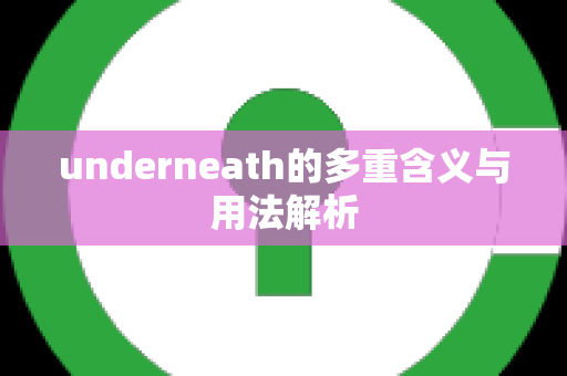 underneath的多重含义与用法解析