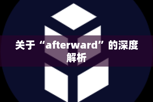 关于“afterward”的深度解析