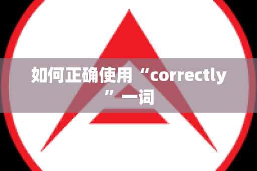 如何正确使用“correctly”一词