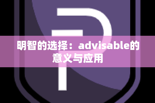 明智的选择：advisable的意义与应用