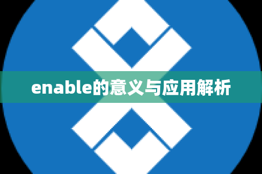 enable的意义与应用解析