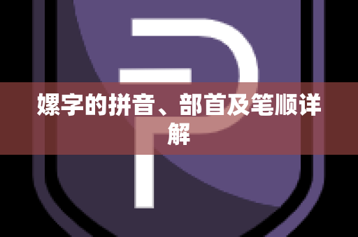 嫘字的拼音、部首及笔顺详解