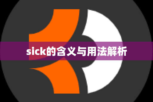 sick的含义与用法解析