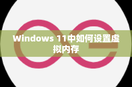 Windows 11中如何设置虚拟内存