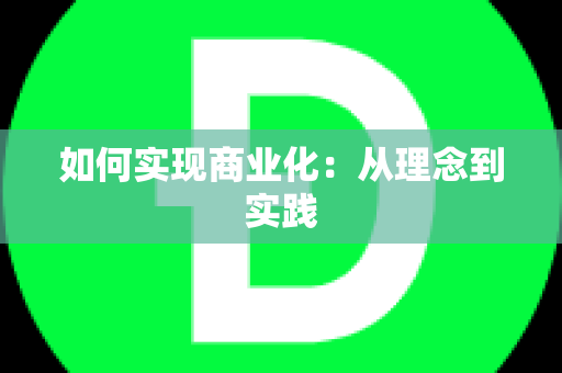 如何实现商业化：从理念到实践