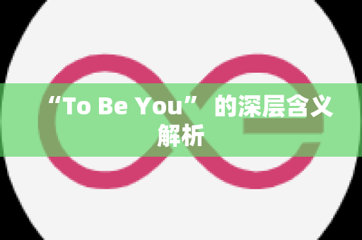 “To Be You” 的深层含义解析