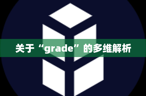 关于“grade”的多维解析