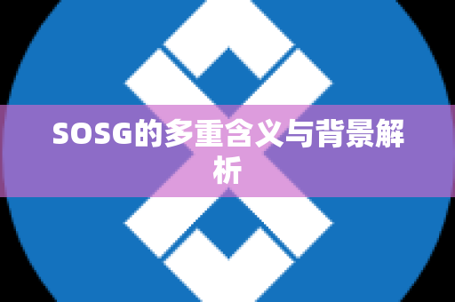 SOSG的多重含义与背景解析