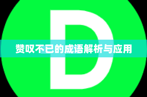 赞叹不已的成语解析与应用