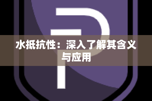 水抵抗性：深入了解其含义与应用